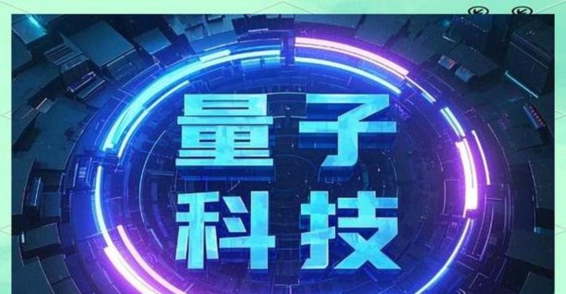 量子计算 从实验室到千行百业还有多远？